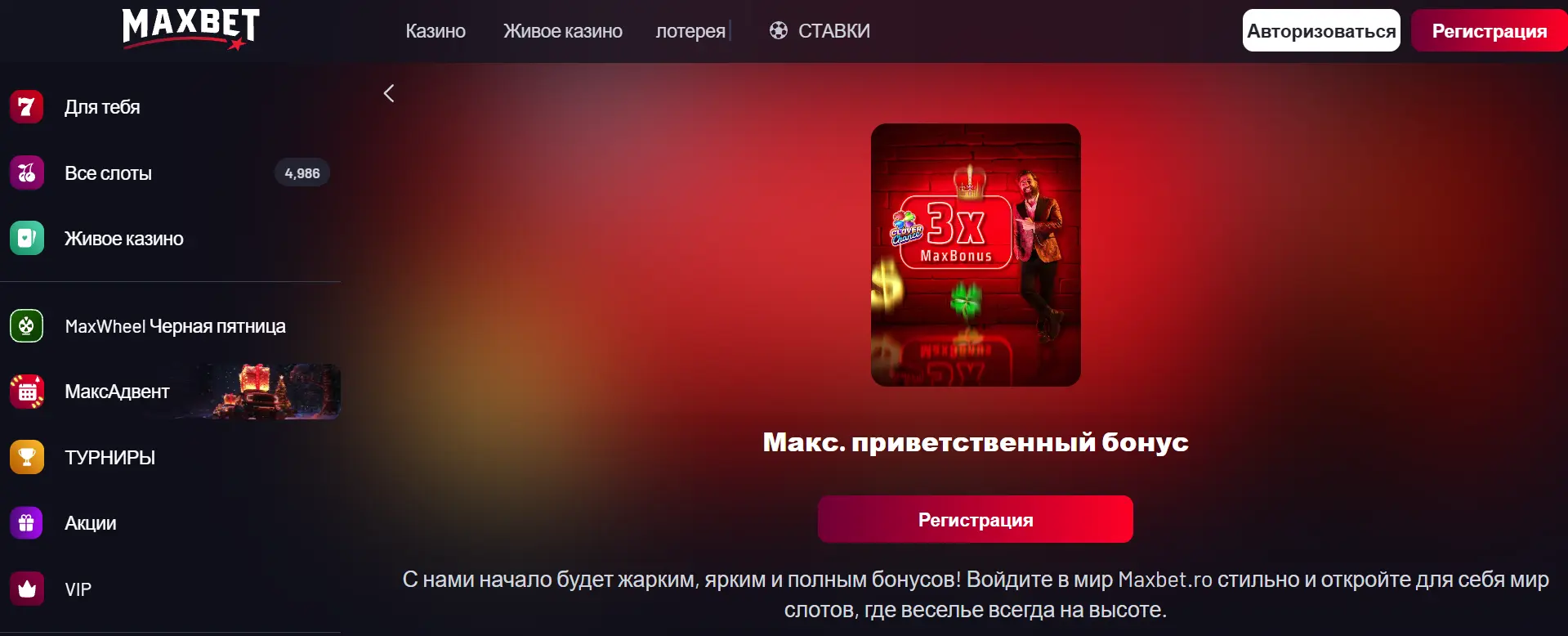 Приветственный бонус в Максбет казино